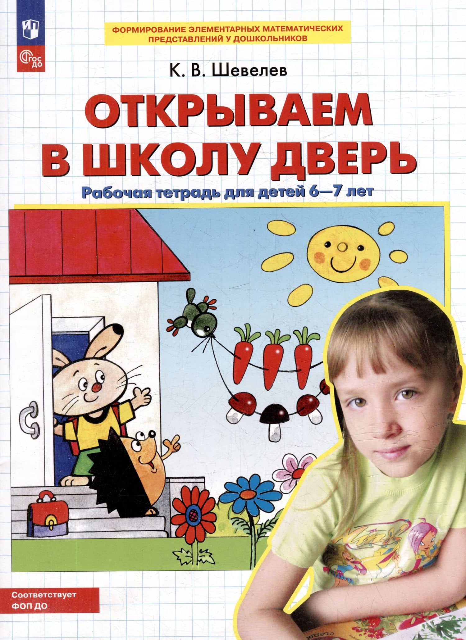 Открываем в школу дверь: рабочая тетрадь для детей 6-7 лет