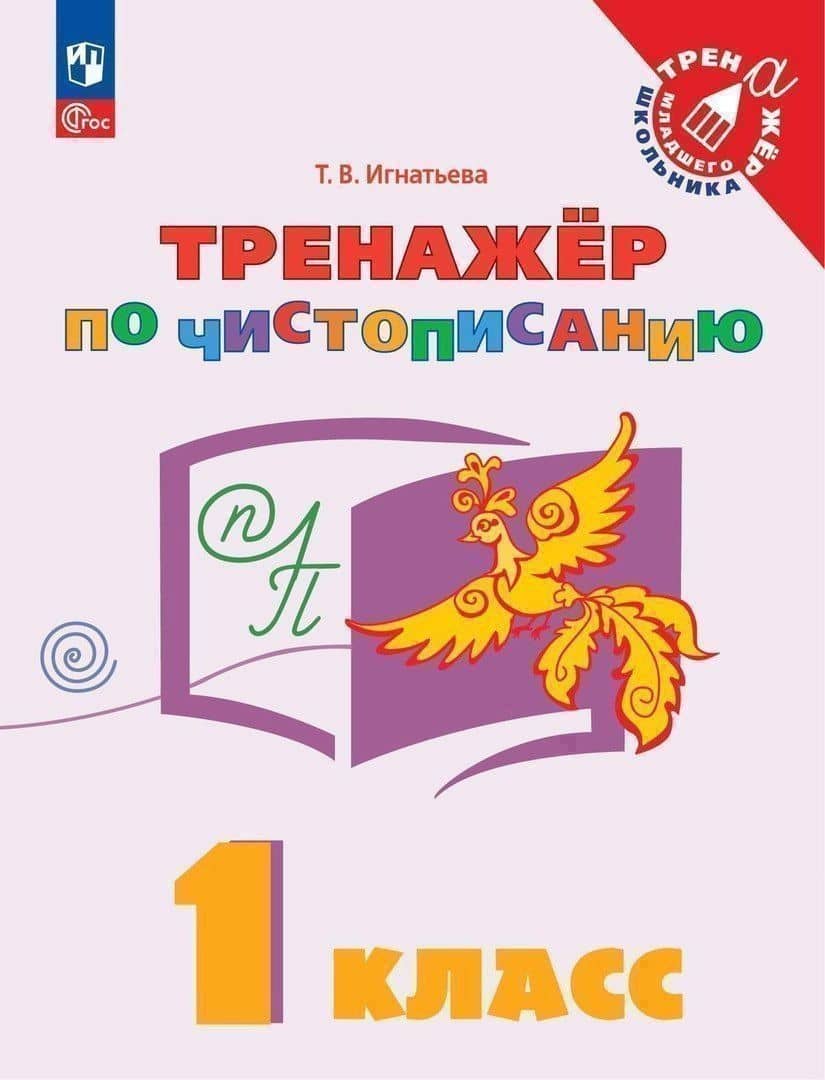 Русский язык. 1 класс. Тренажер по чистописанию. Учебное пособие