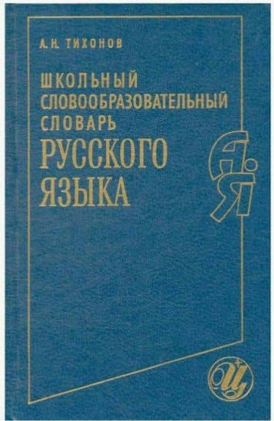 Школьный словообразовательный словарь русского языка