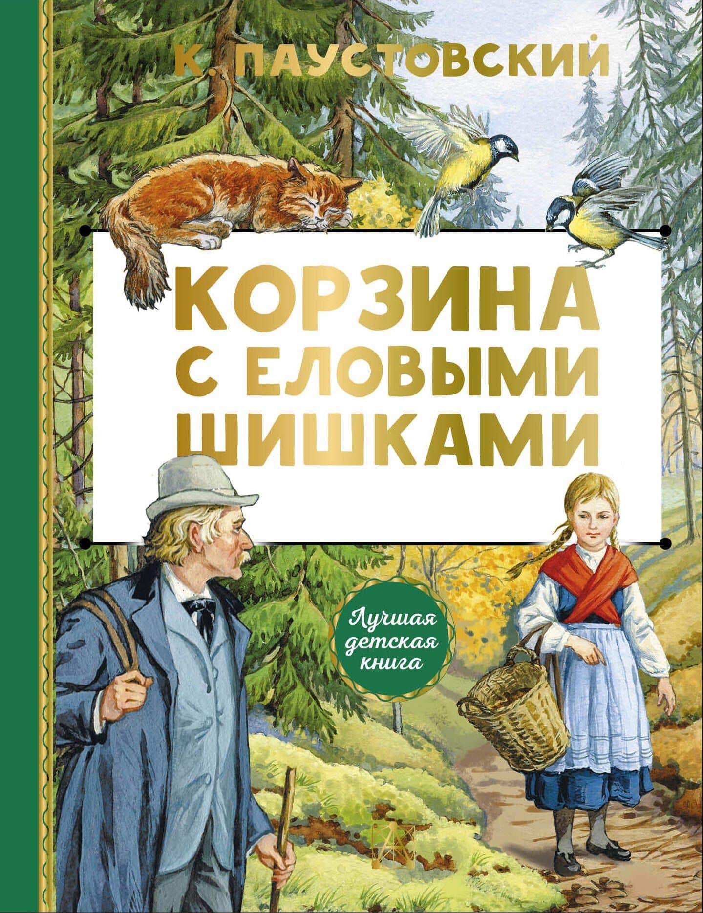 Корзина с еловыми шишками — Константин Георгиевич Паустовский
