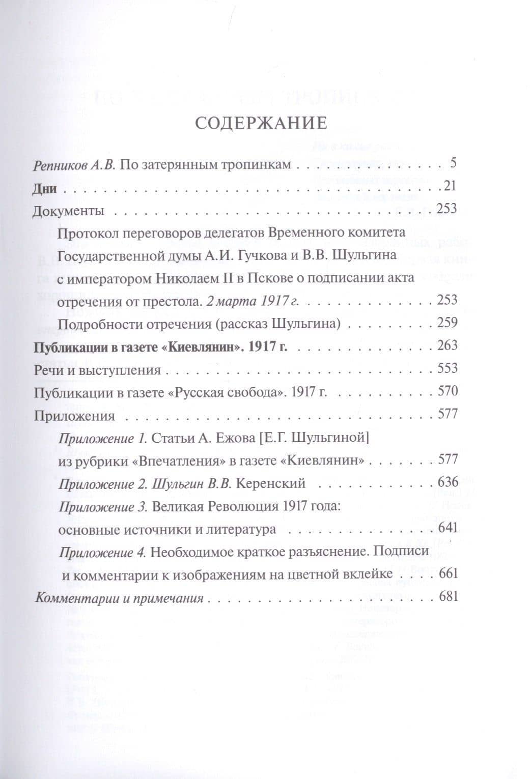 Россия в 1917 году: избранные работы — Василий Витальевич Шульгин (2)