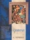 Самураи
