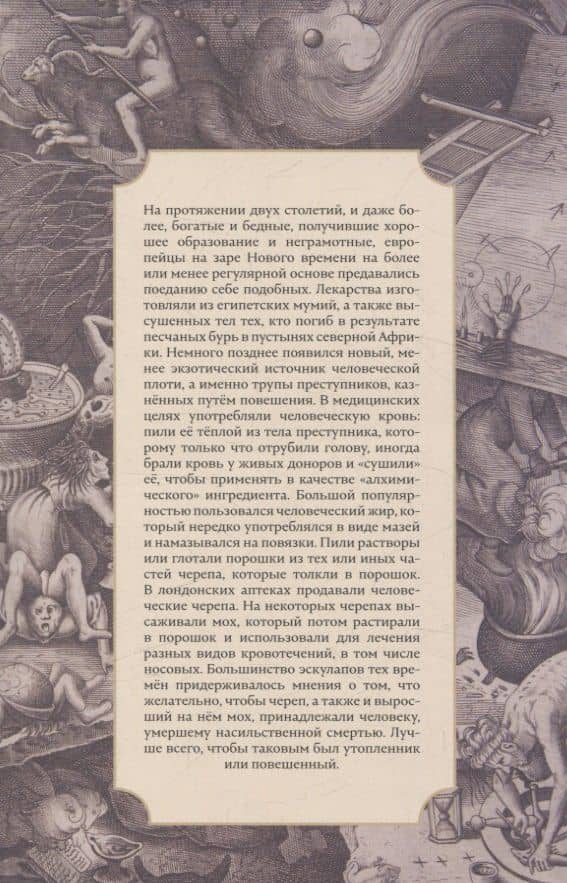 Жир и мумии. История медицинского каннибализма в Европе XVI-XIX веков — Ричард Сагг (2)