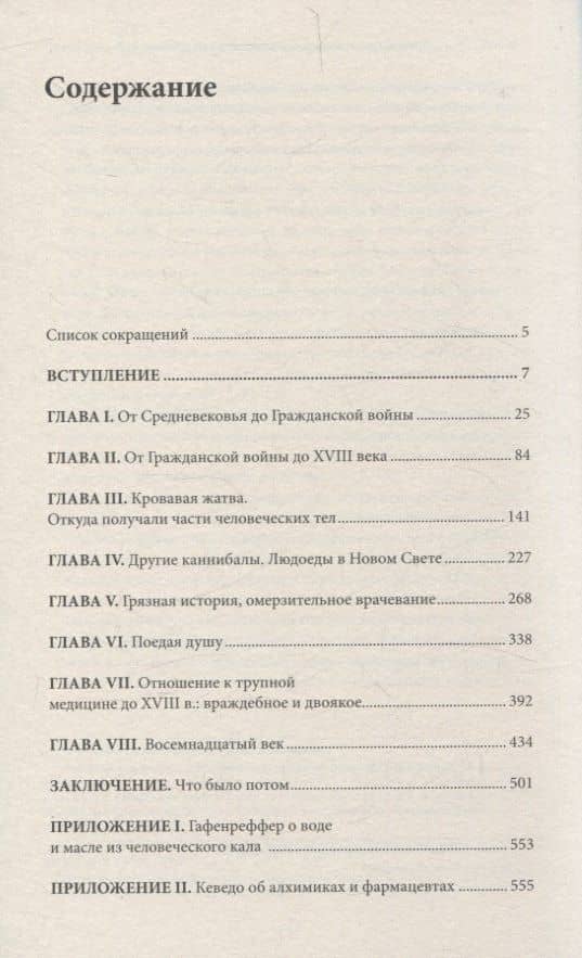 Жир и мумии. История медицинского каннибализма в Европе XVI-XIX веков — Ричард Сагг (3)