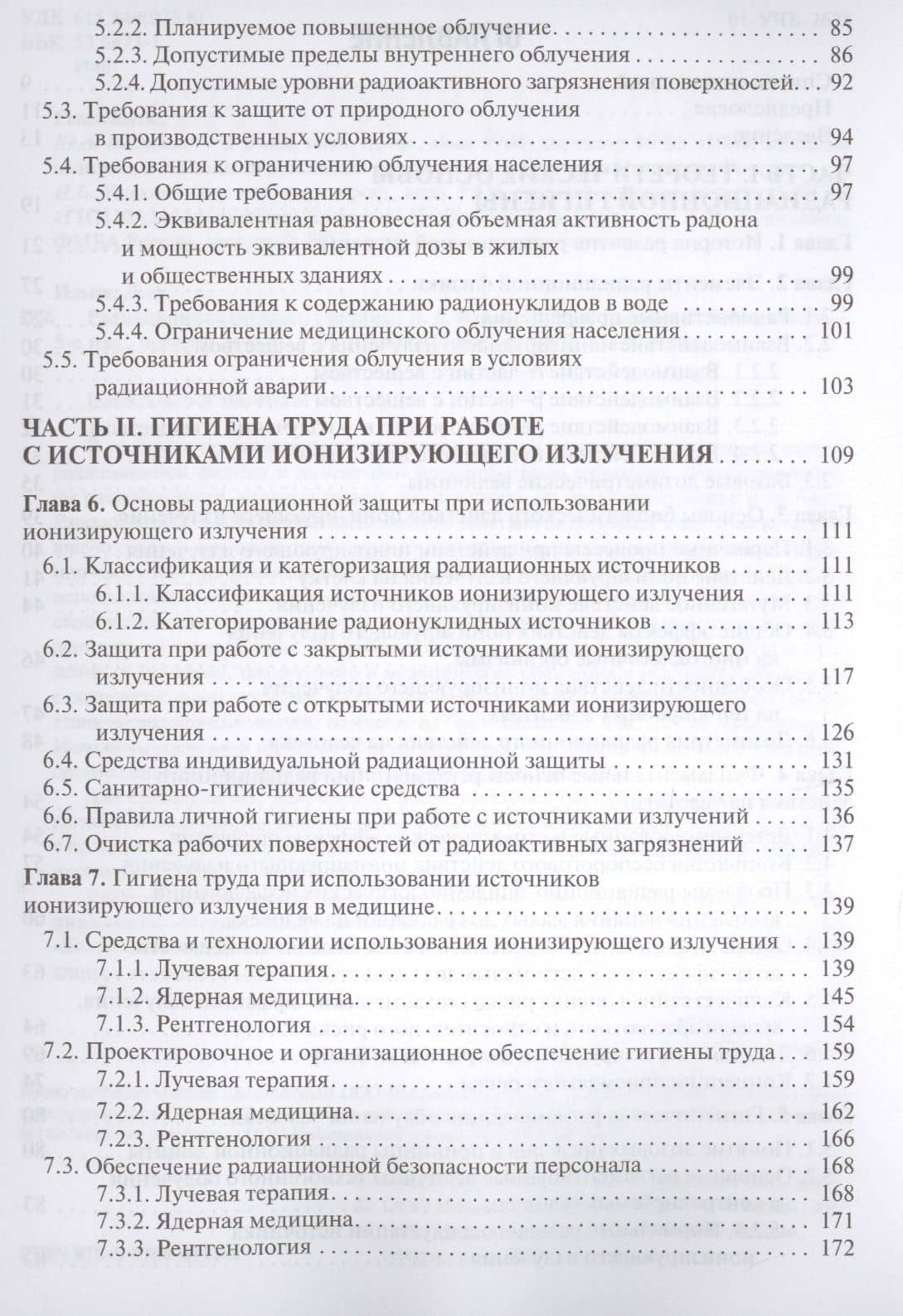 Радиационная гигиена Учебник (5 изд.) Ильин — Леонид Андреевич Ильин (3)