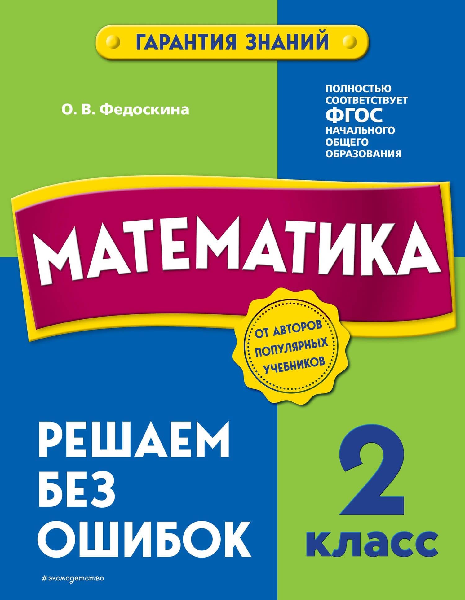 Математика. 2 класс. Решаем без ошибок — Ольга Владимировна Федоскина