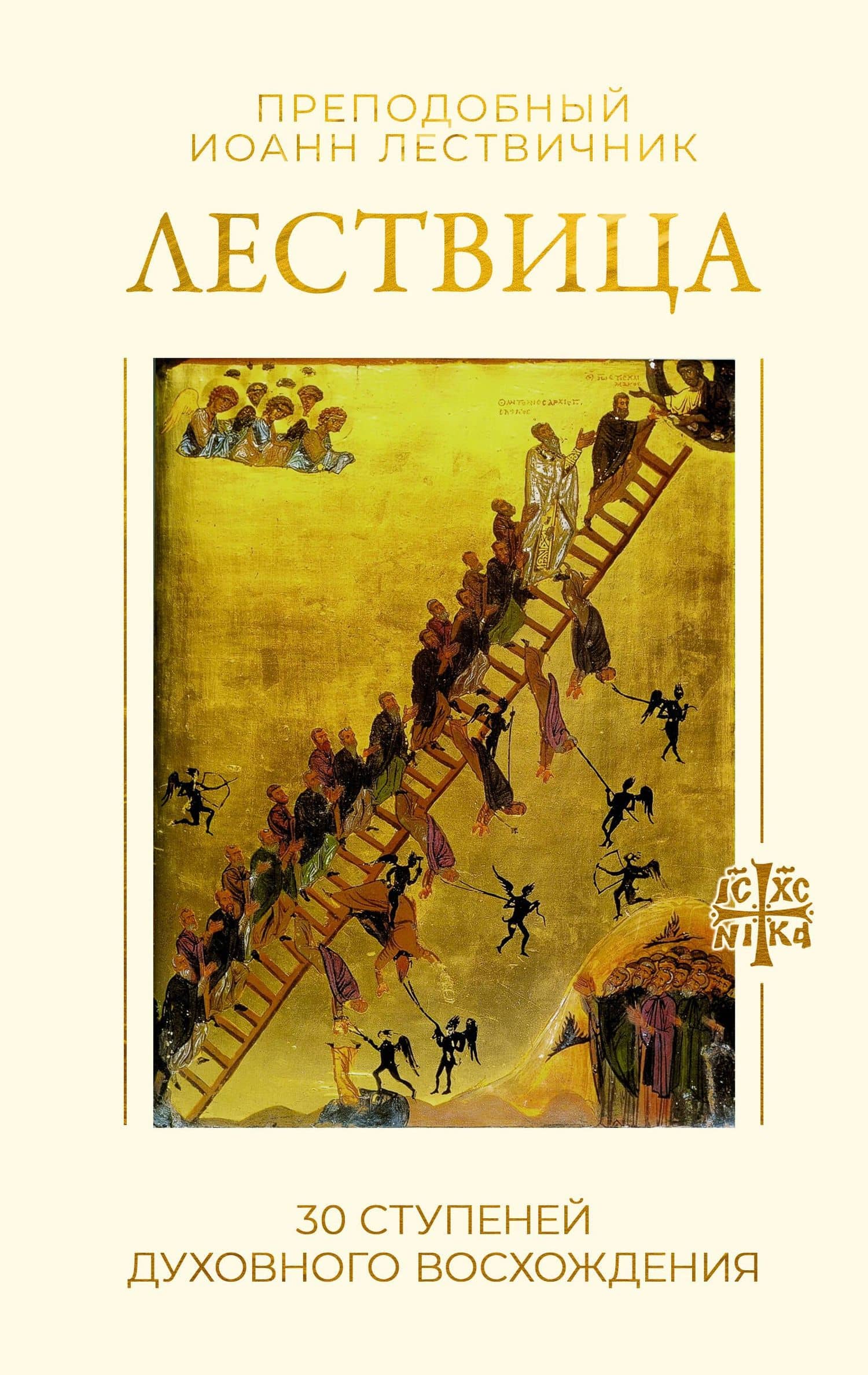 Лествица. 30 ступеней духовного восхождения — Иоанн Лествичник