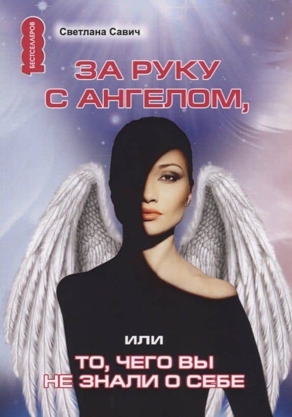 За руку с Ангелом, или То, чего вы не знали о себе — Светлана В. Савич