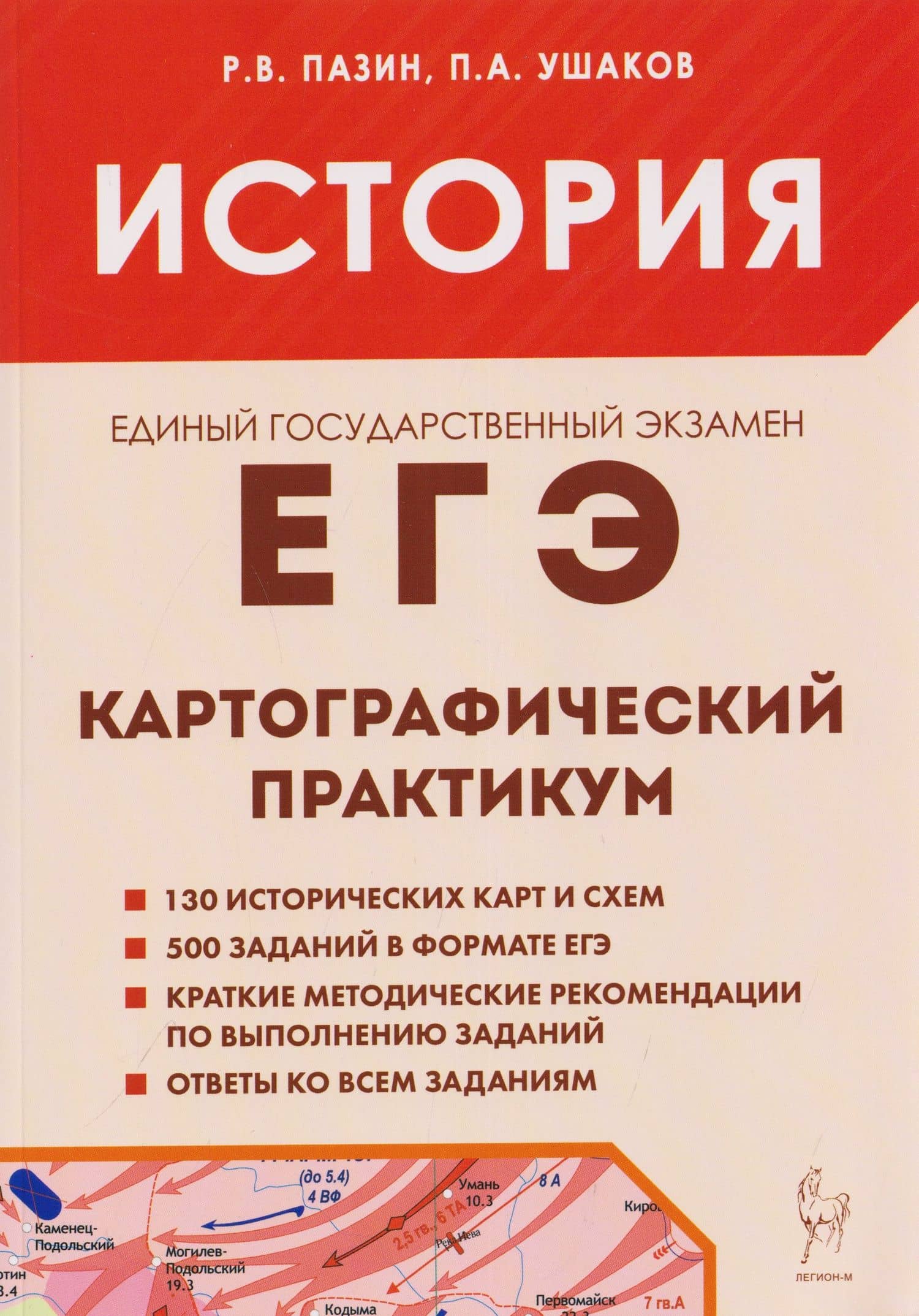 История. ЕГЭ. 10-11 классы. Картографический практикум. Тетрадь-тренажёр — Петр Афанасьевич Ушаков