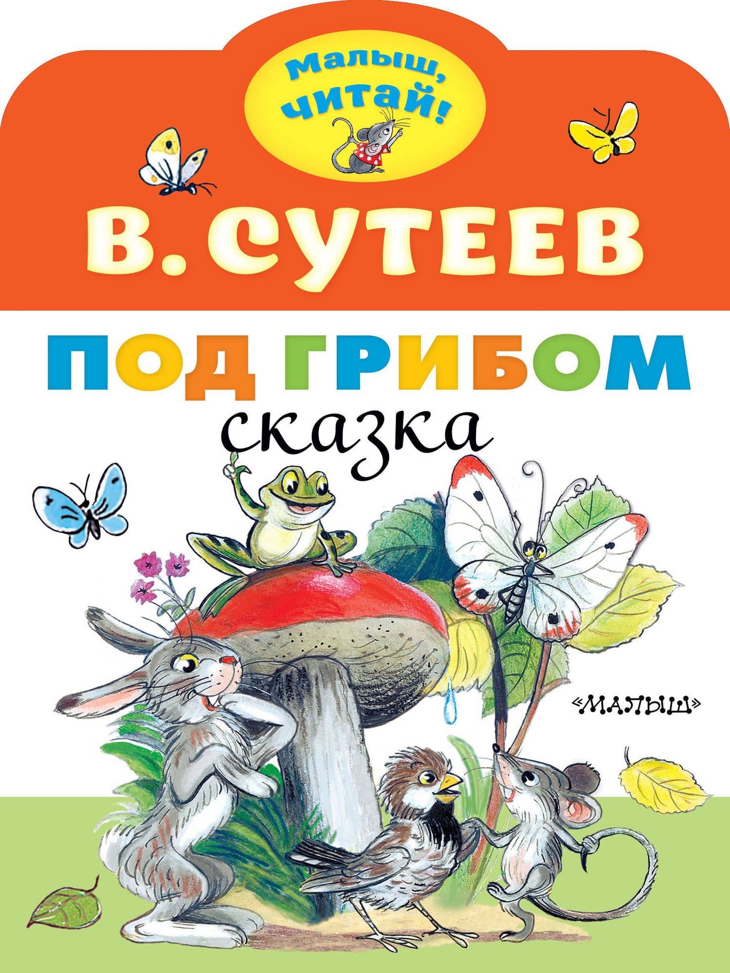 Под грибом — Сутеев Владимир Григорьевич