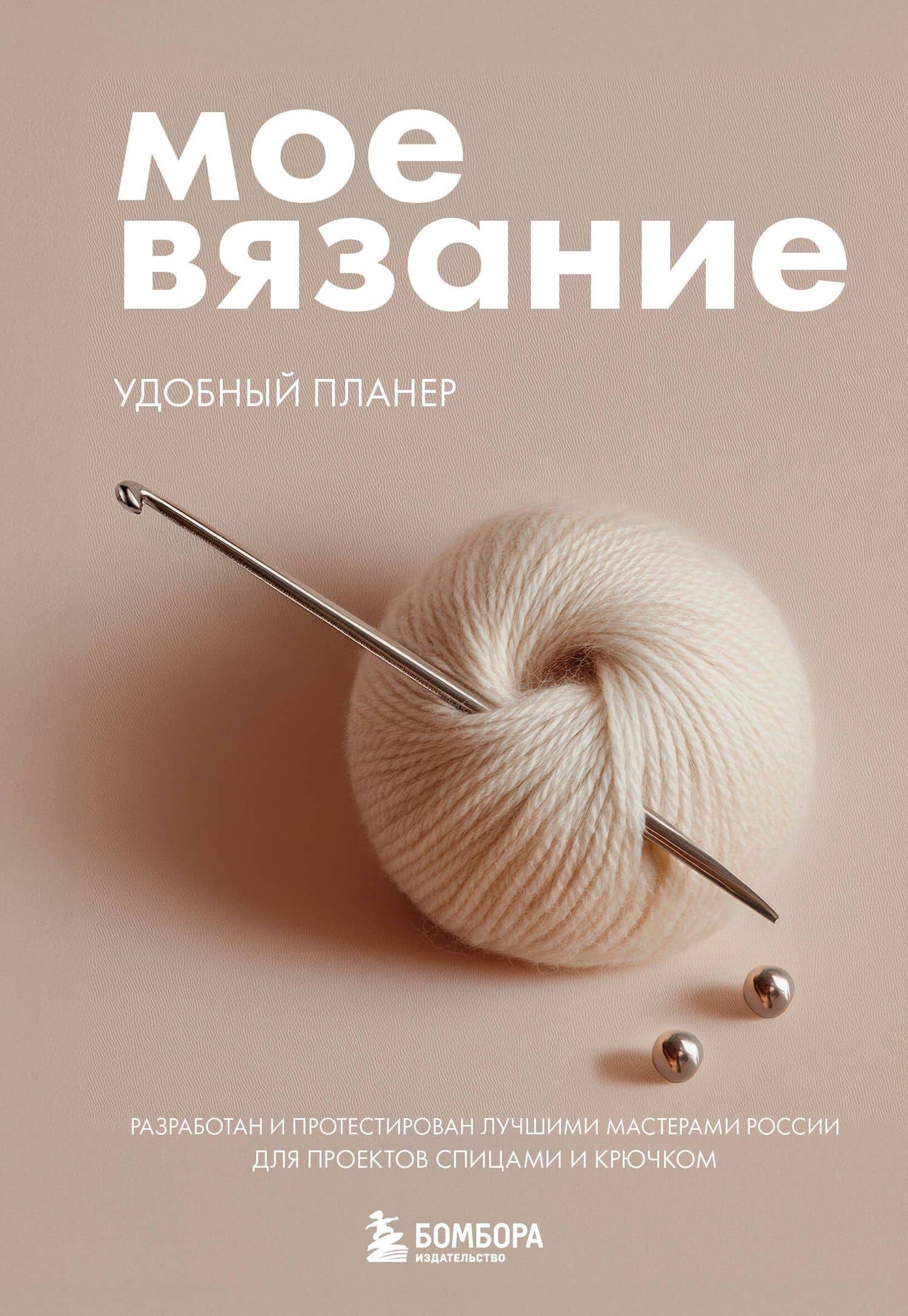 Мое ВЯЗАНИЕ. Удобный планер (клубок) — Анна Игоревна Котова