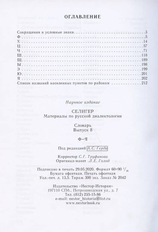 Селигер. Материалы по русской диалектологии. Словарь. Выпуск 8. Ф-Я — Н. В. Богданова-Бегларян (2)