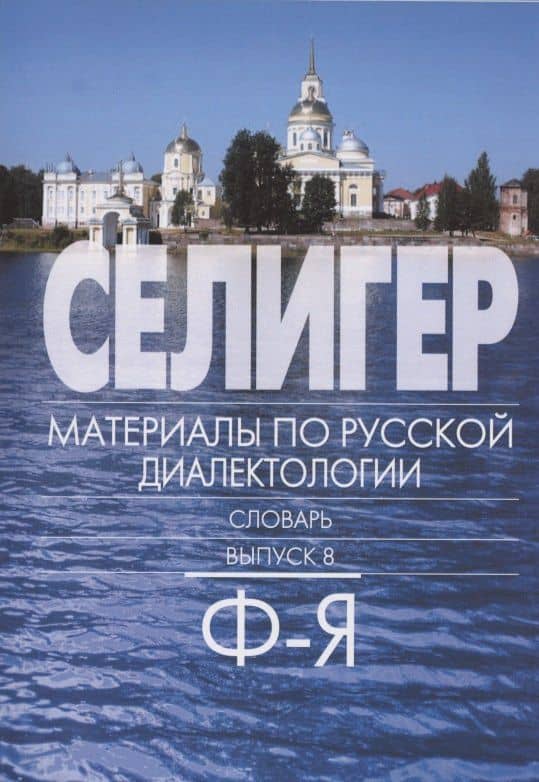 Селигер. Материалы по русской диалектологии. Словарь. Выпуск 8. Ф-Я — Н. В. Богданова-Бегларян