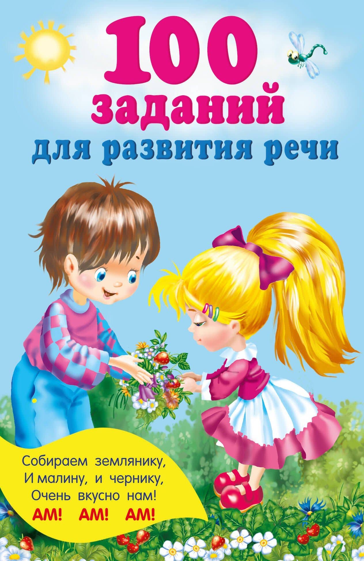 100 заданий для развития речи — Валентина Геннадьевна Дмитриева