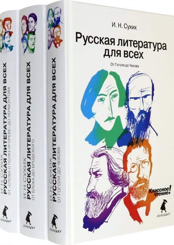 Русская литература для всех. В 3 книгах (Комплект) — Игорь Сухих
