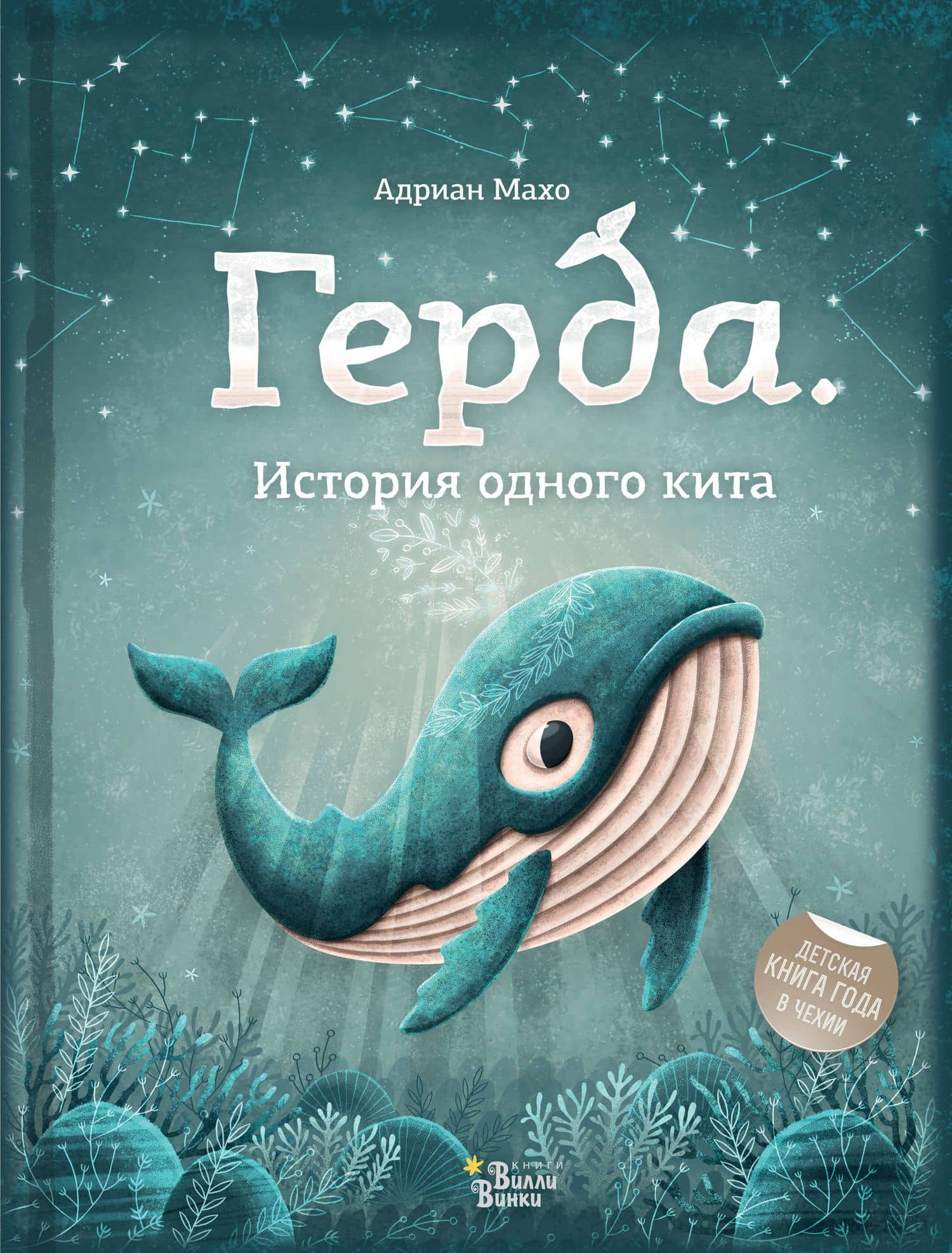 Герда. История одного кита — Адриан Махо
