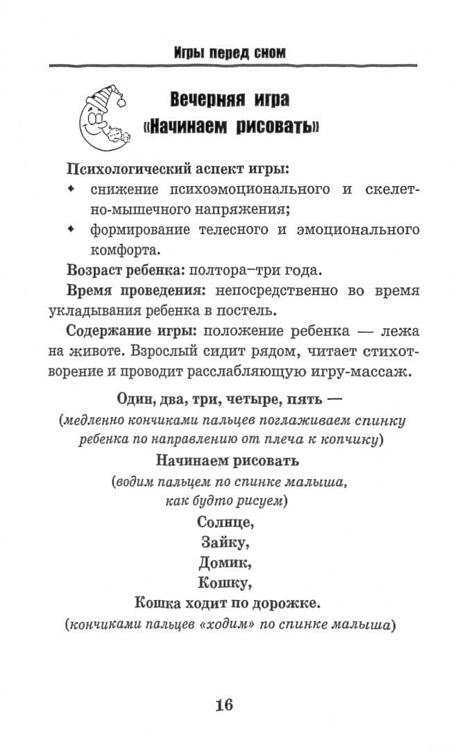 Игры перед сном. Игры на снижение психоэмоционального и скелетно-мышечного напряжения — Татьяна Петровна Трясорукова (2)