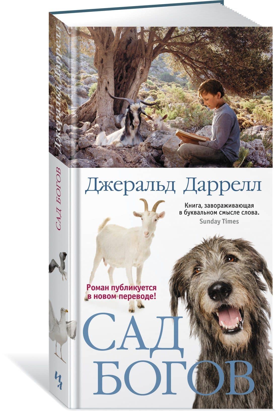 Сад богов — Даррелл Джеральд (2)