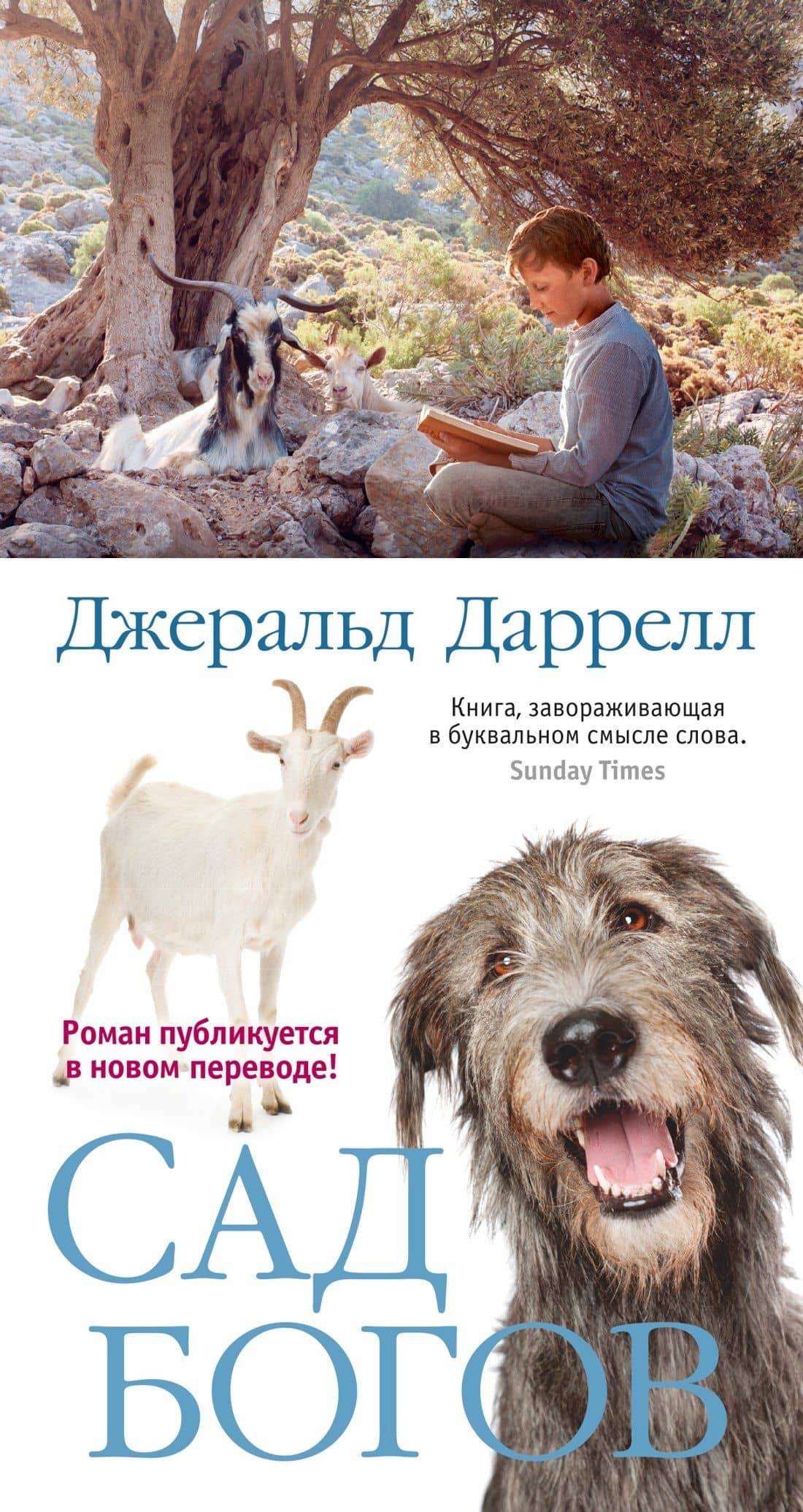 Сад богов — Джеральд Даррелл