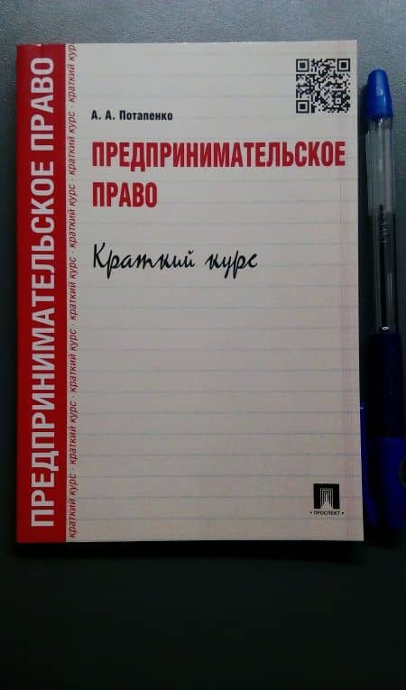 Предпринимательское право. Краткий кур. Учебное пособие — Анастасия Андреевна Потапенко (3)
