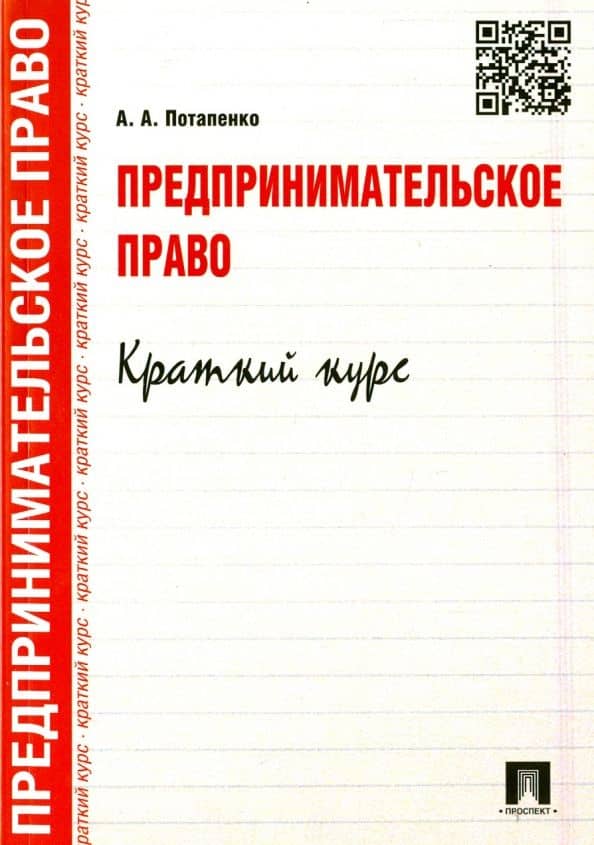 Предпринимательское право. Краткий кур. Учебное пособие — Анастасия Андреевна Потапенко