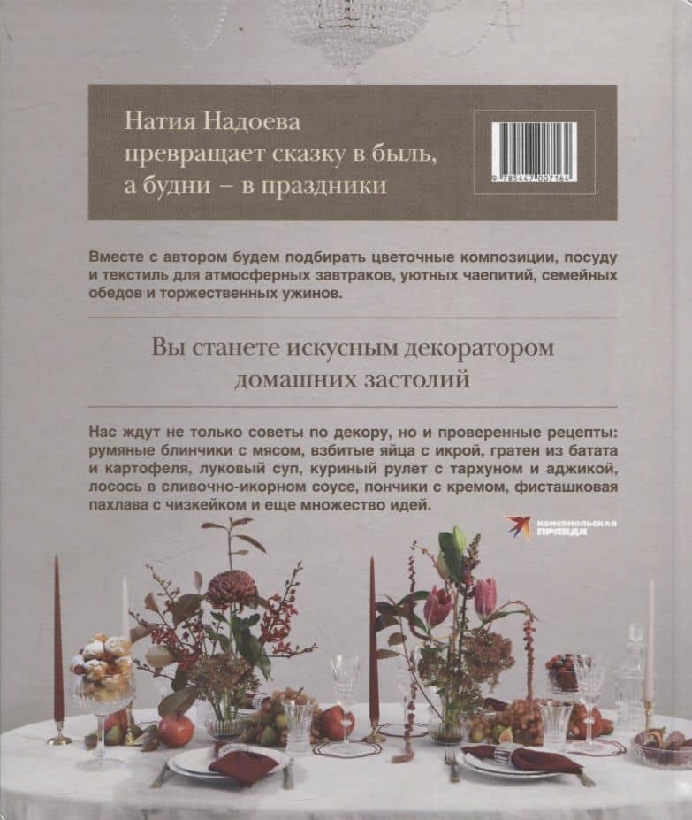 Искусство на тарелке. Сервировка, вдохновение и рецепты для домашних торжеств. — Натия Надоева (2)