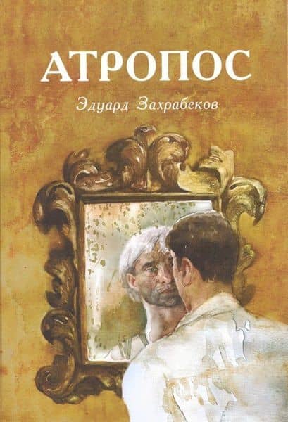 Атропос — Эдуард Захрабеков