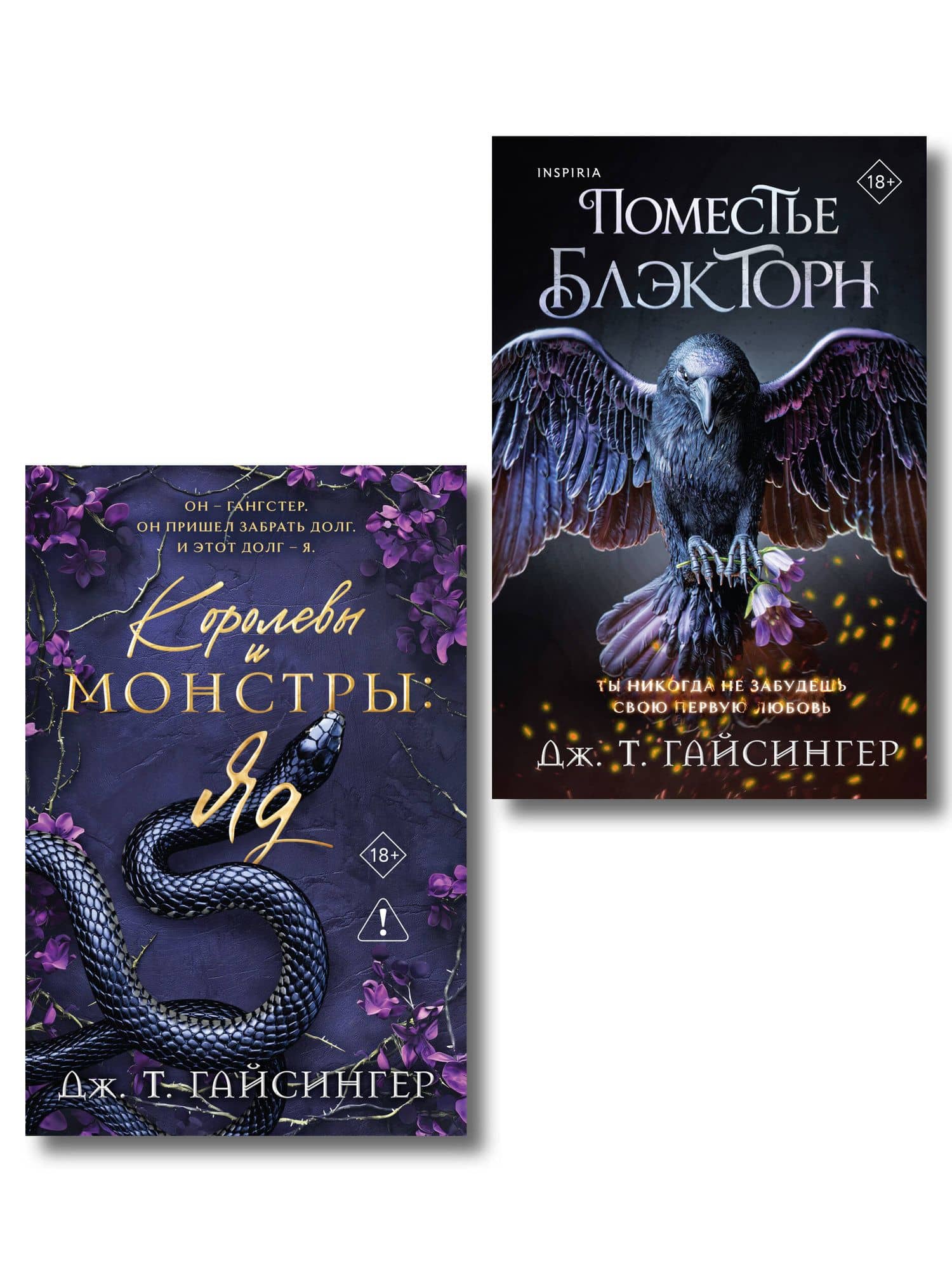 Комплект из 2-х книг (Поместье Блэкторн + Королевы и монстры: Яд) — Дж. Т. Гайсингер