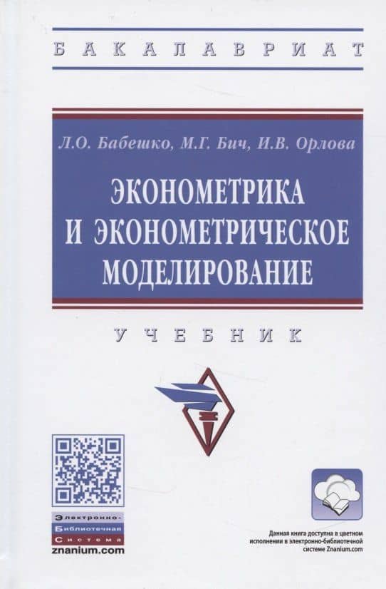 Эконометрика и эконометрическое моделирование. Учебник