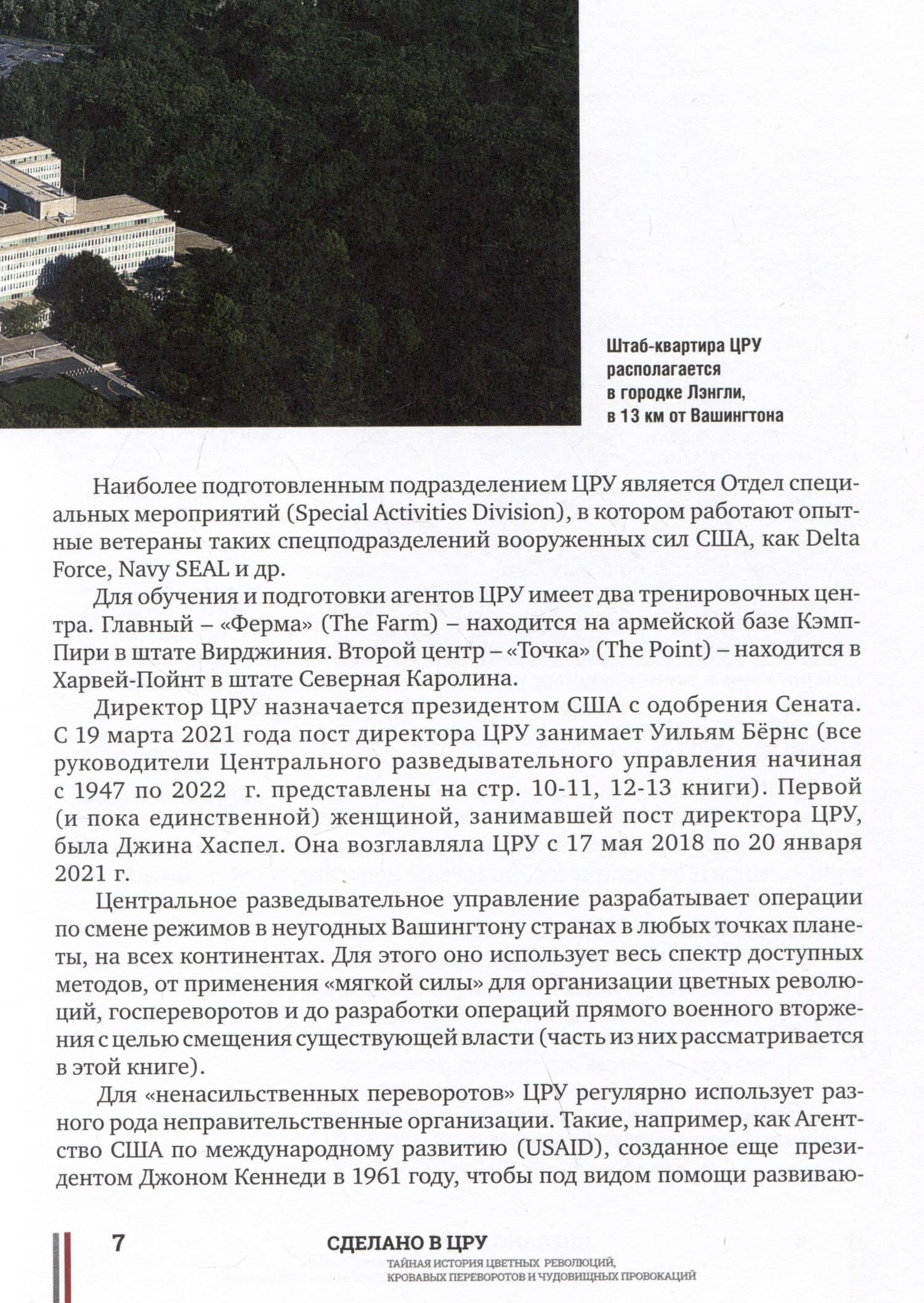 Сделано в ЦРУ. Тайная история цветных революций, кровавых переворотов и чудовищных провокаций — Д. Кабилов (3)