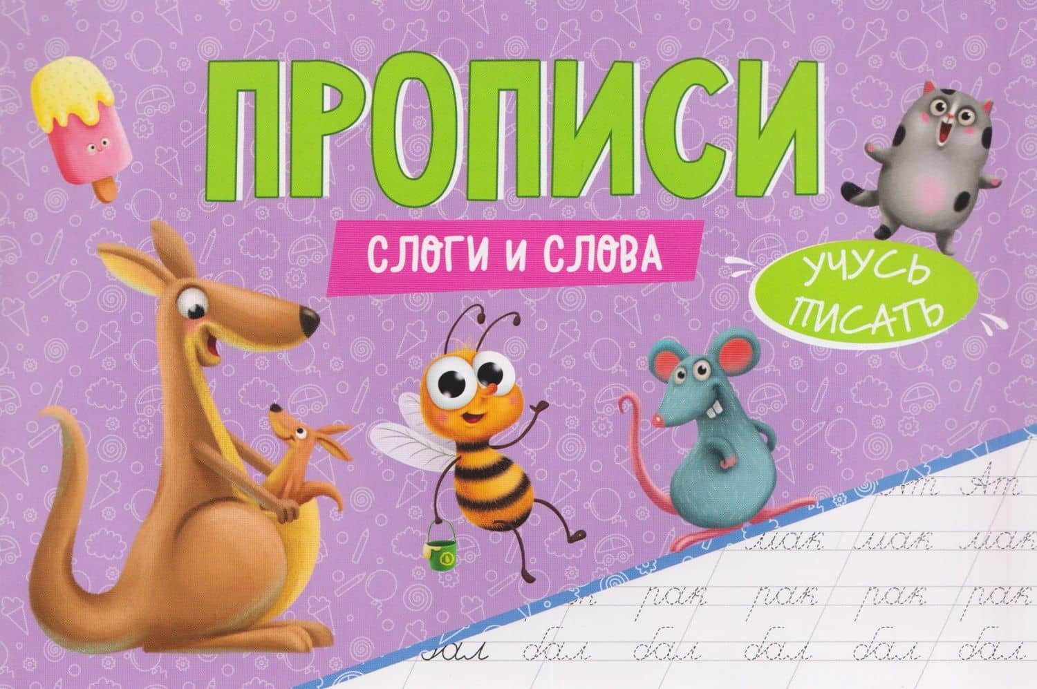 Слоги и слова. Прописи