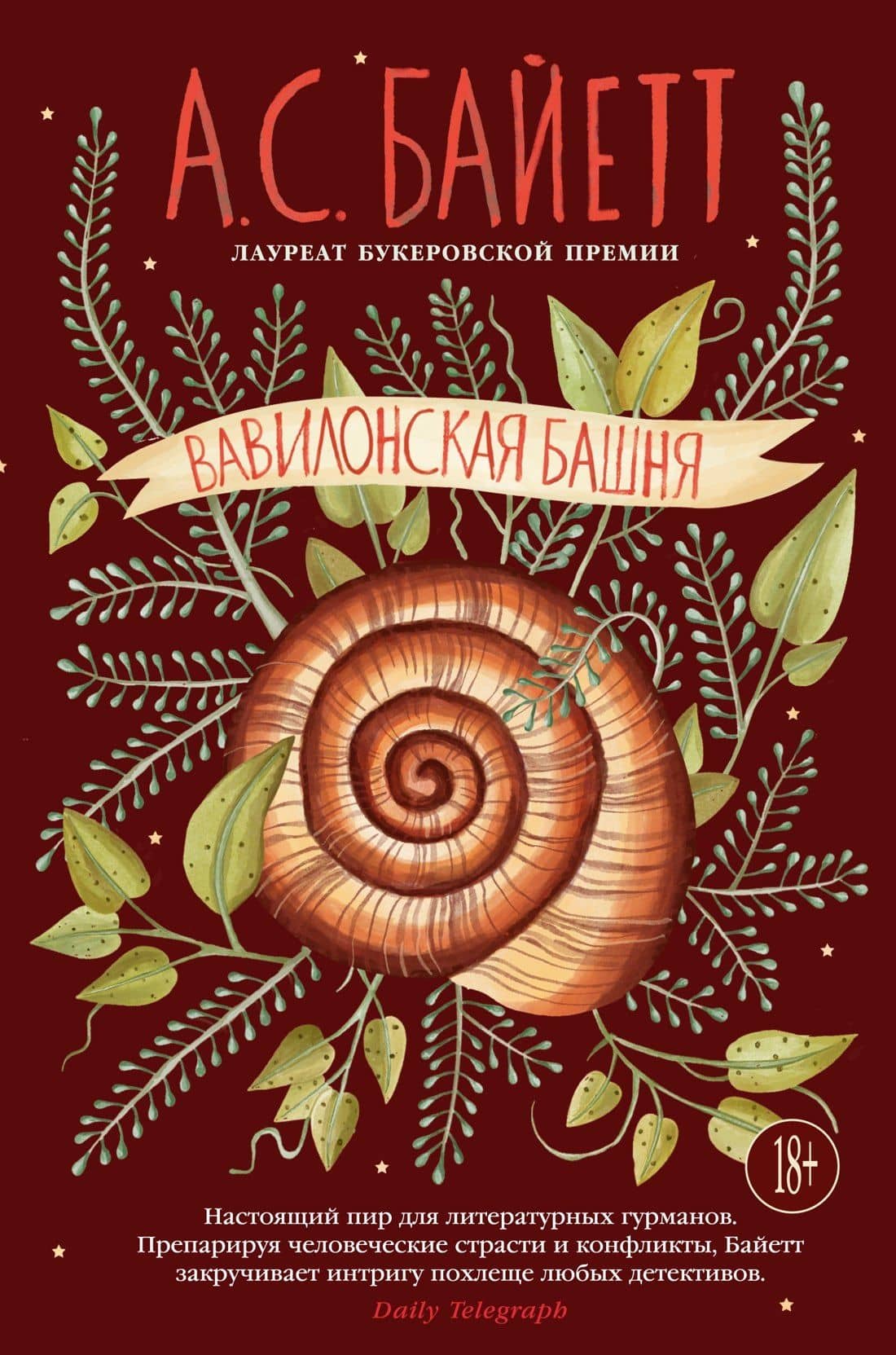 Вавилонская башня — Антония Сьюзен Байетт