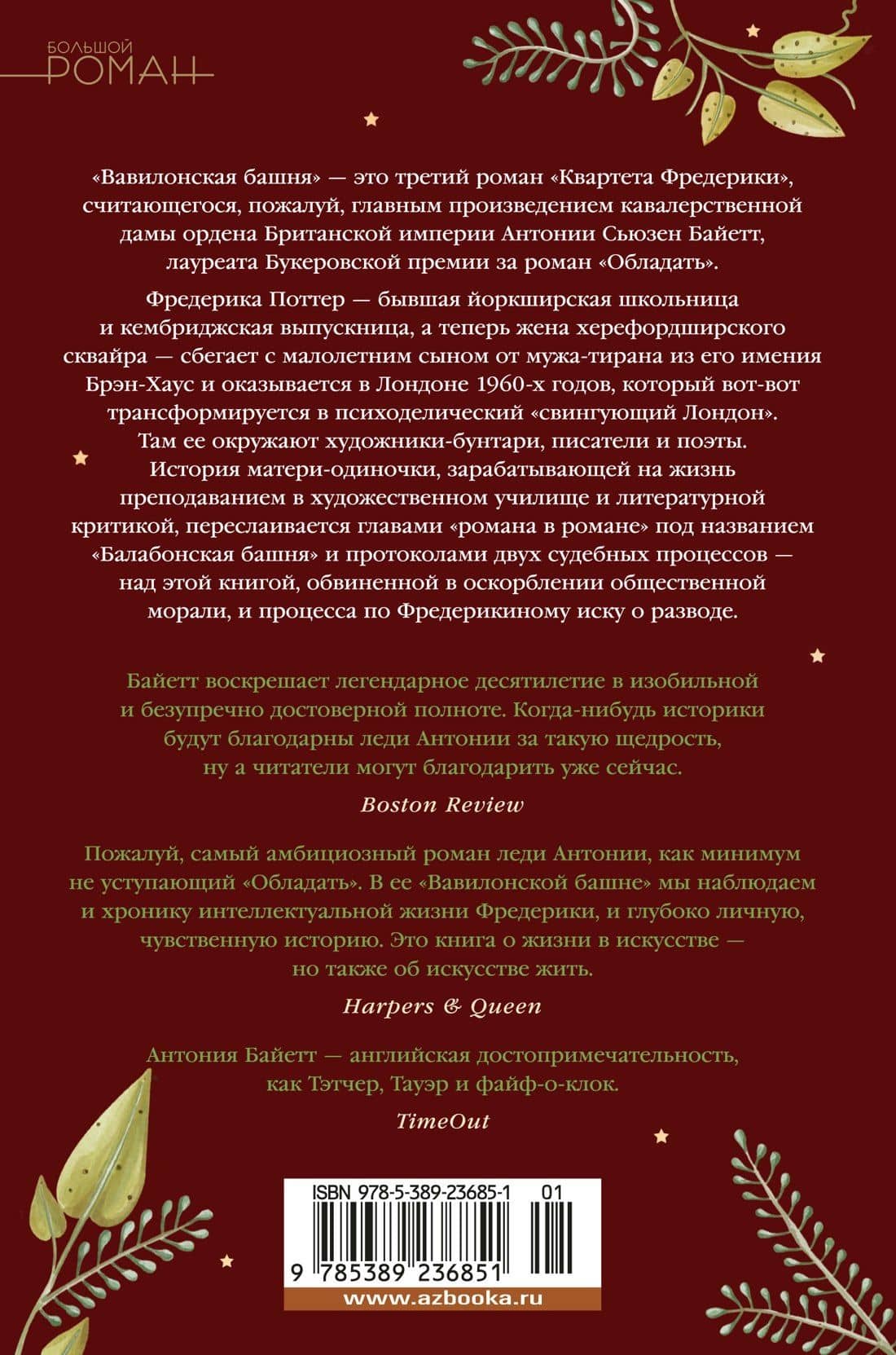 Вавилонская башня — Антония Сьюзен Байетт (2)