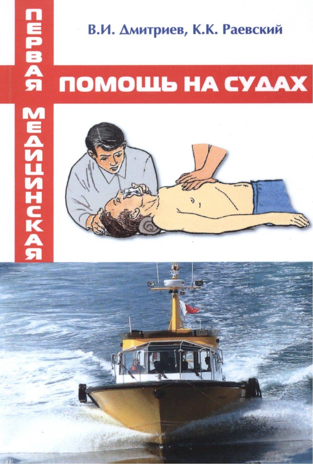 Первая медицинская помощь на судах / Учебное пособие. — Владимир Иванович Дмитриев
