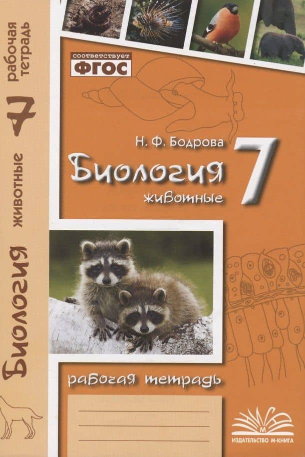 Биология. 7 класс. Животные. Рабочая тетрадь