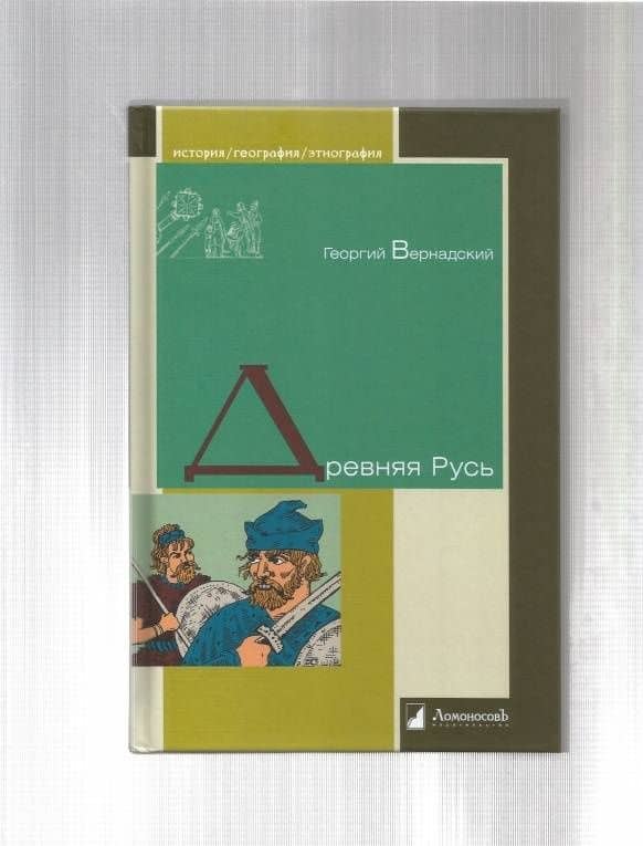 Древняя Русь — Вернадский Георгий Владимирович (3)
