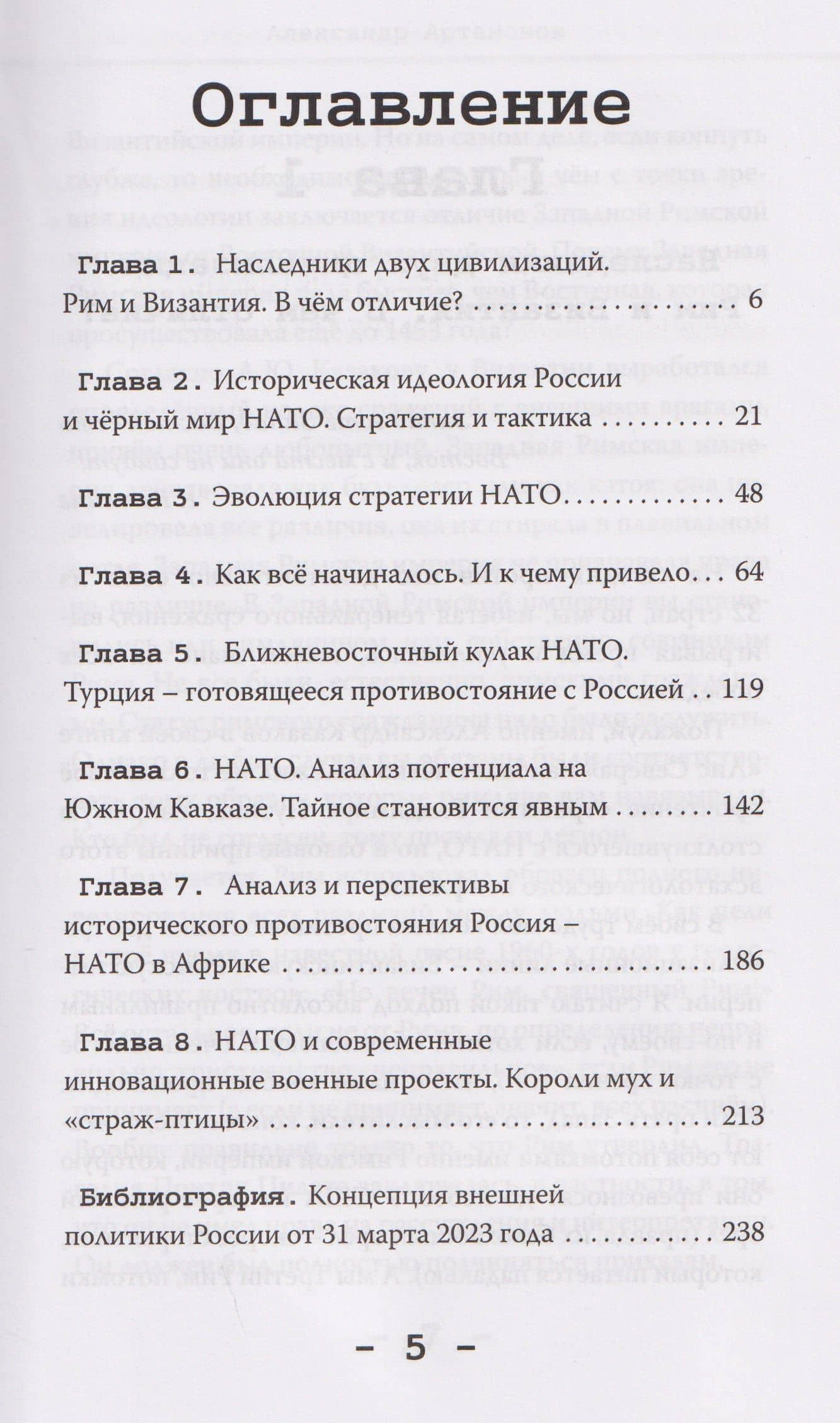 НАТО и Россия. Непреодолимые противоречия — Александр Германович Артамонов (3)