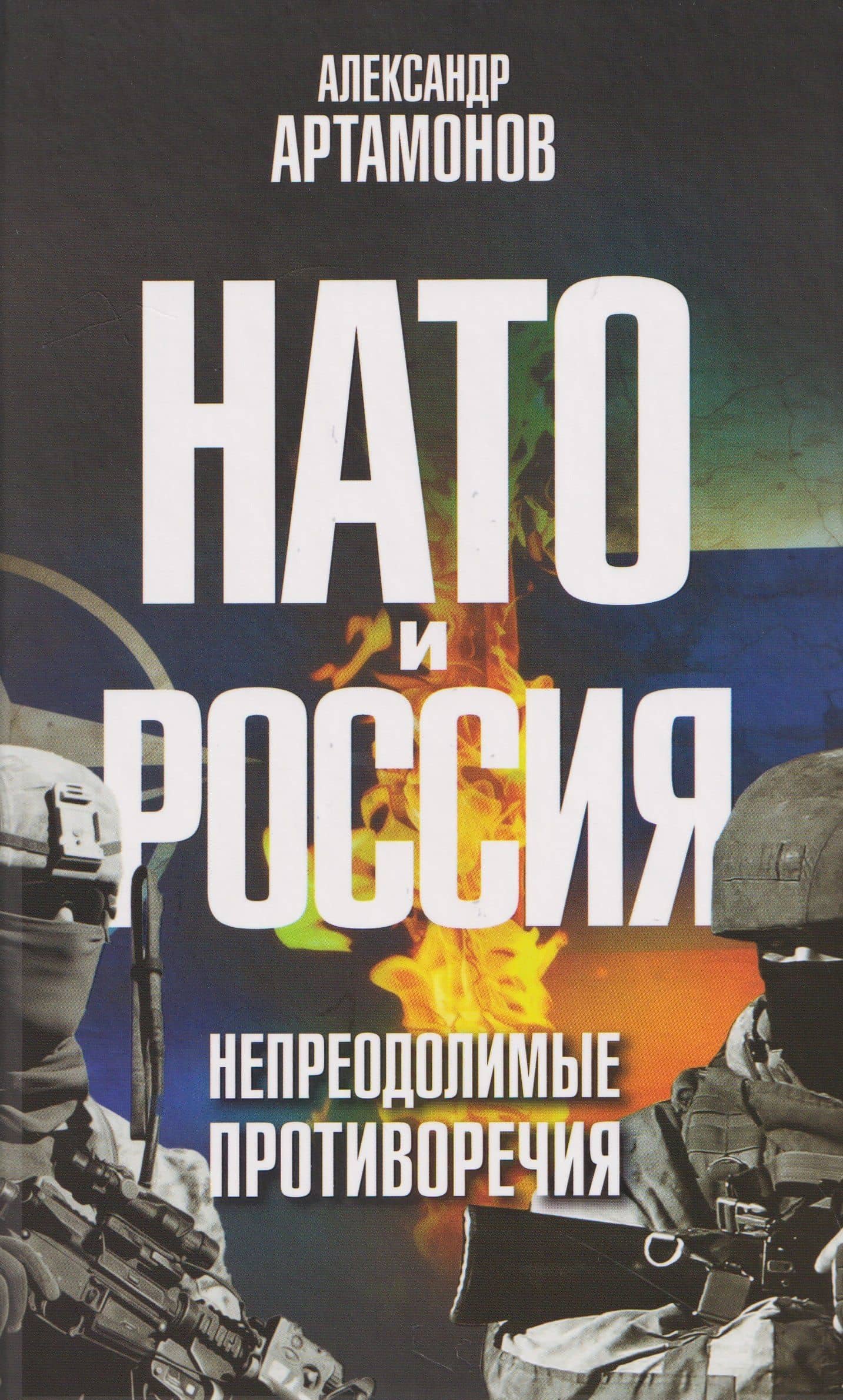 НАТО и Россия. Непреодолимые противоречия