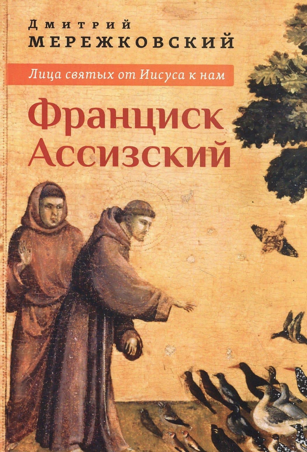 Лица святых от Иисуса к нам. Франциск Ассизский — Мережковский Дмитрий Сергеевич