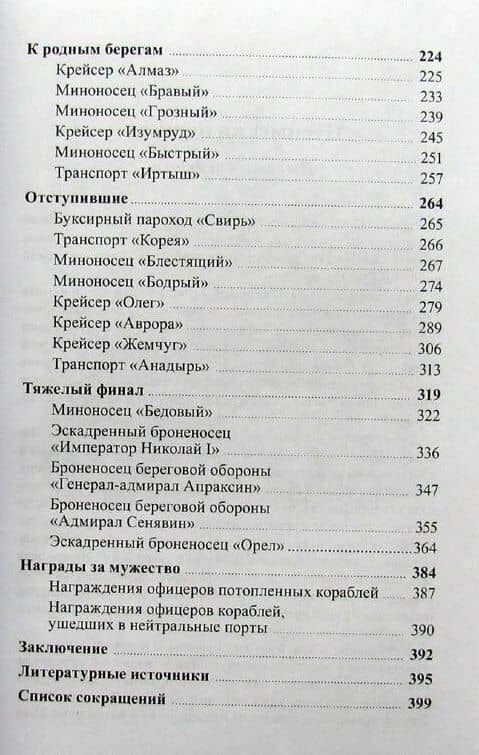 Люди Цусимы — Александр Иванович Угрюмов (3)