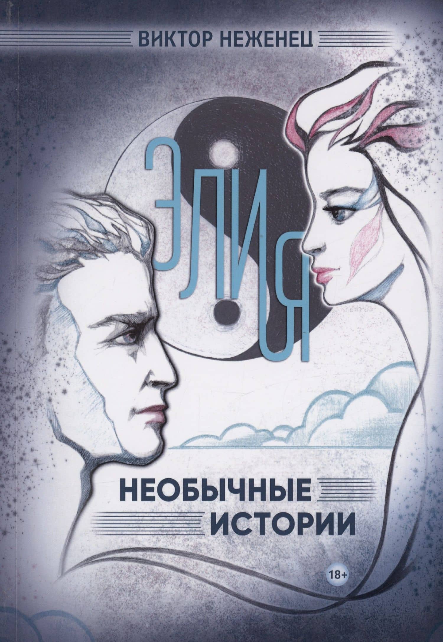 Элия. Необычные истории — Виктор Неженец