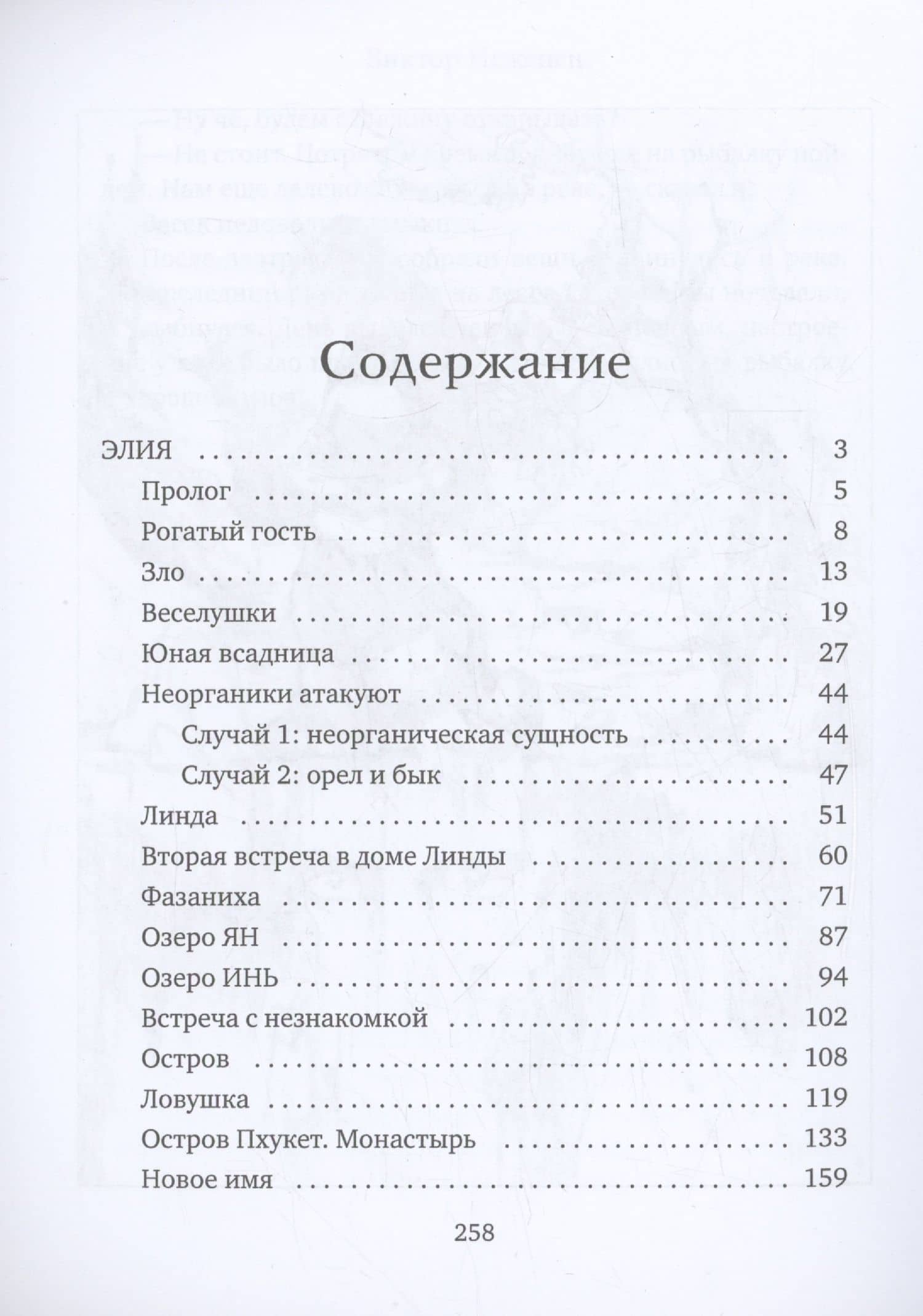 Элия. Необычные истории — Виктор Неженец (2)
