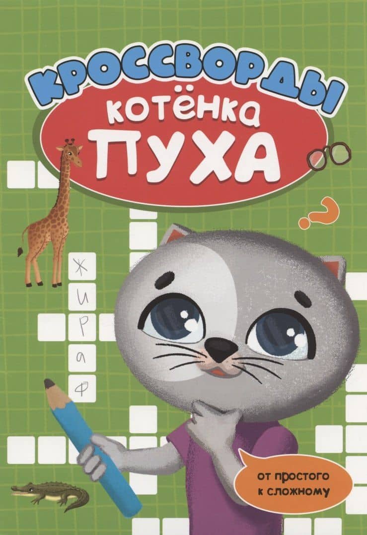РАЗВИВАЕМСЯ С ПУХОМ. Кроссворды котёнка Пуха — Анастасия Грецкая