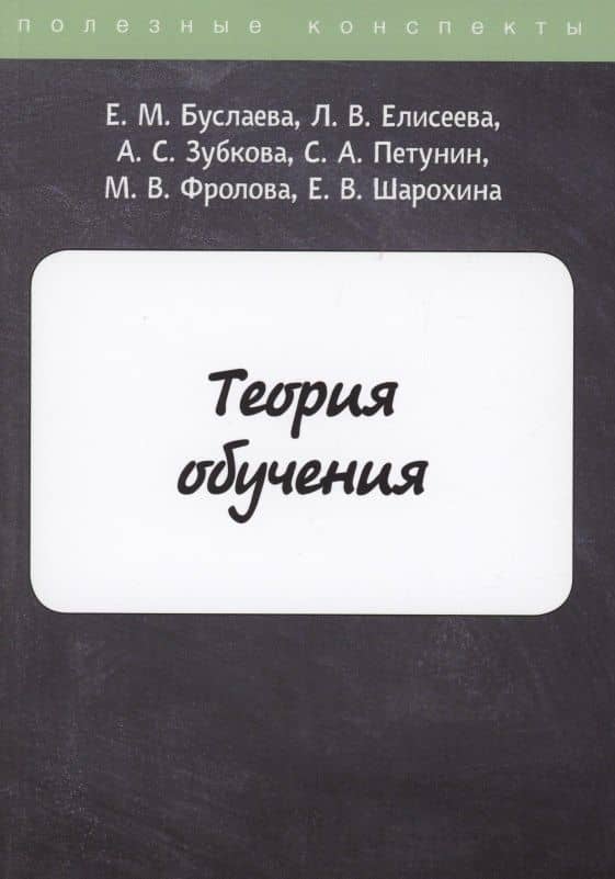 Теория обучения — Анна Сергеевна Зубкова