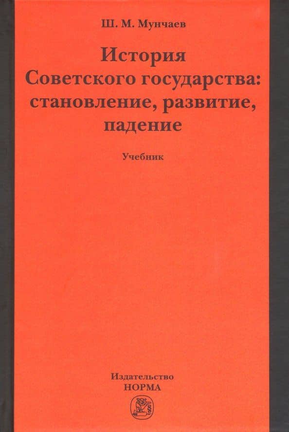 История Советского государства: становление, развитие, падение. Учебник
