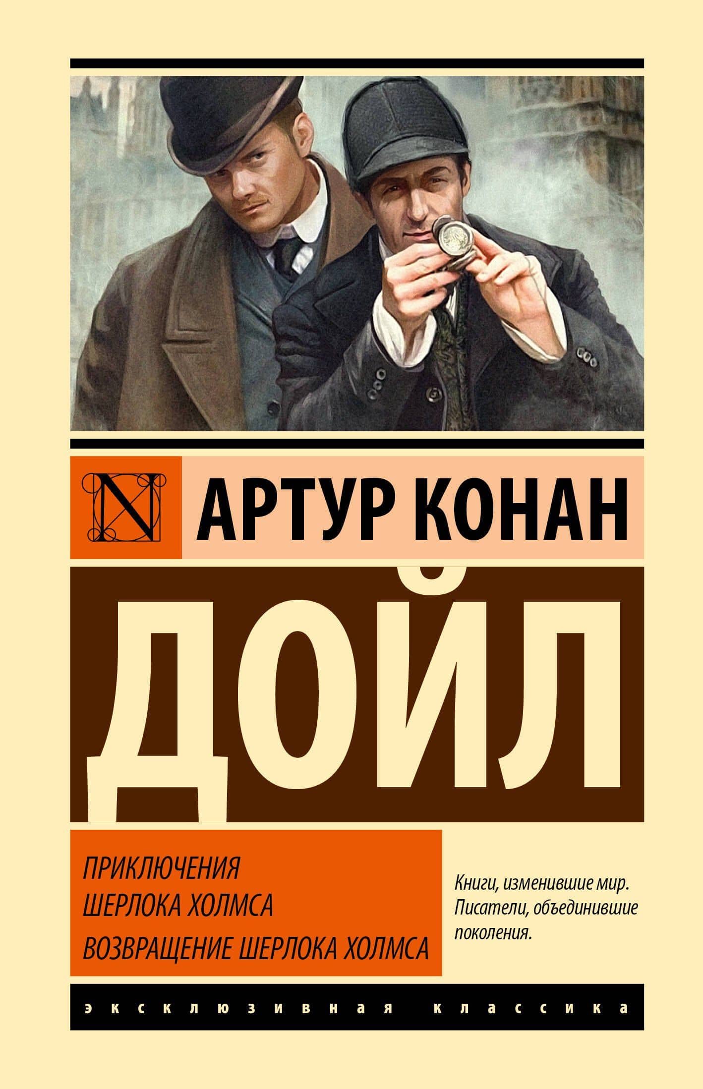 Приключения Шерлока Холмса. Возвращение Шерлока Холмса — Артур Конан Дойл