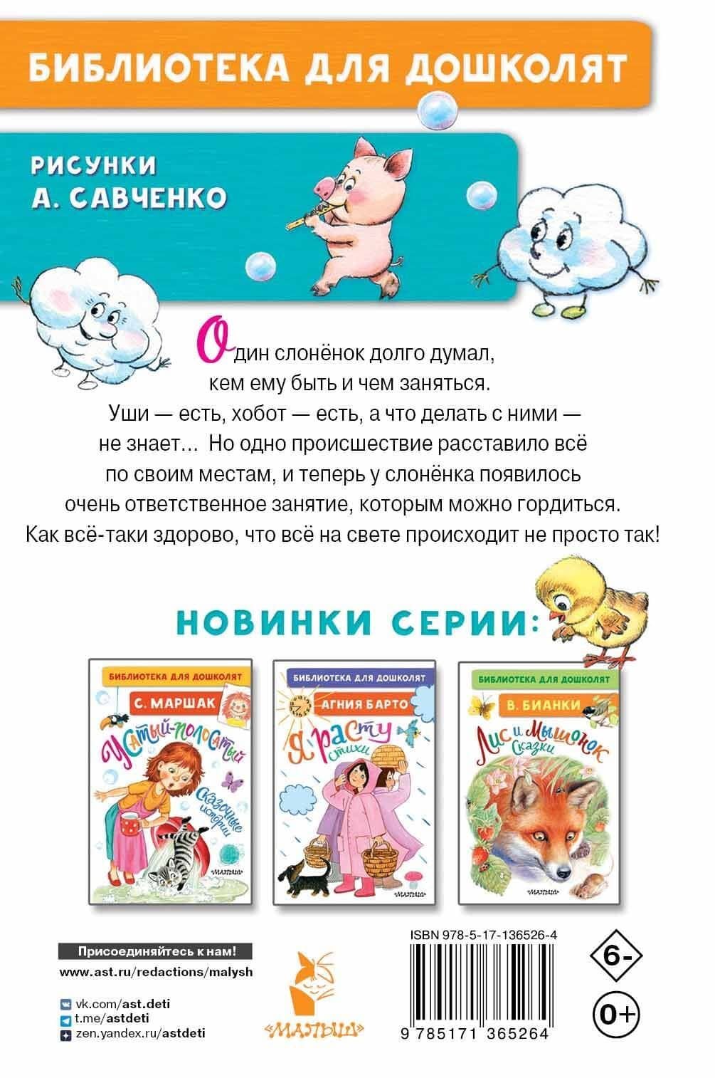 Жил на свете слонёнок. Сказки — Геннадий Цыферов (2)