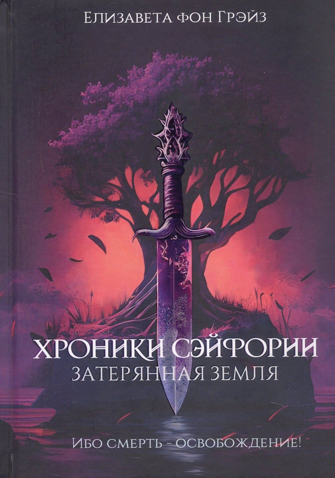 Хроники Сэйфории. Затерянная Земля — Елизавета Фон Грэйз