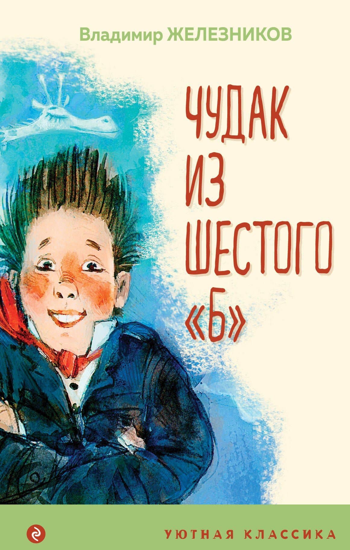 Чудак из шестого "Б" — Владимир Карпович Железников