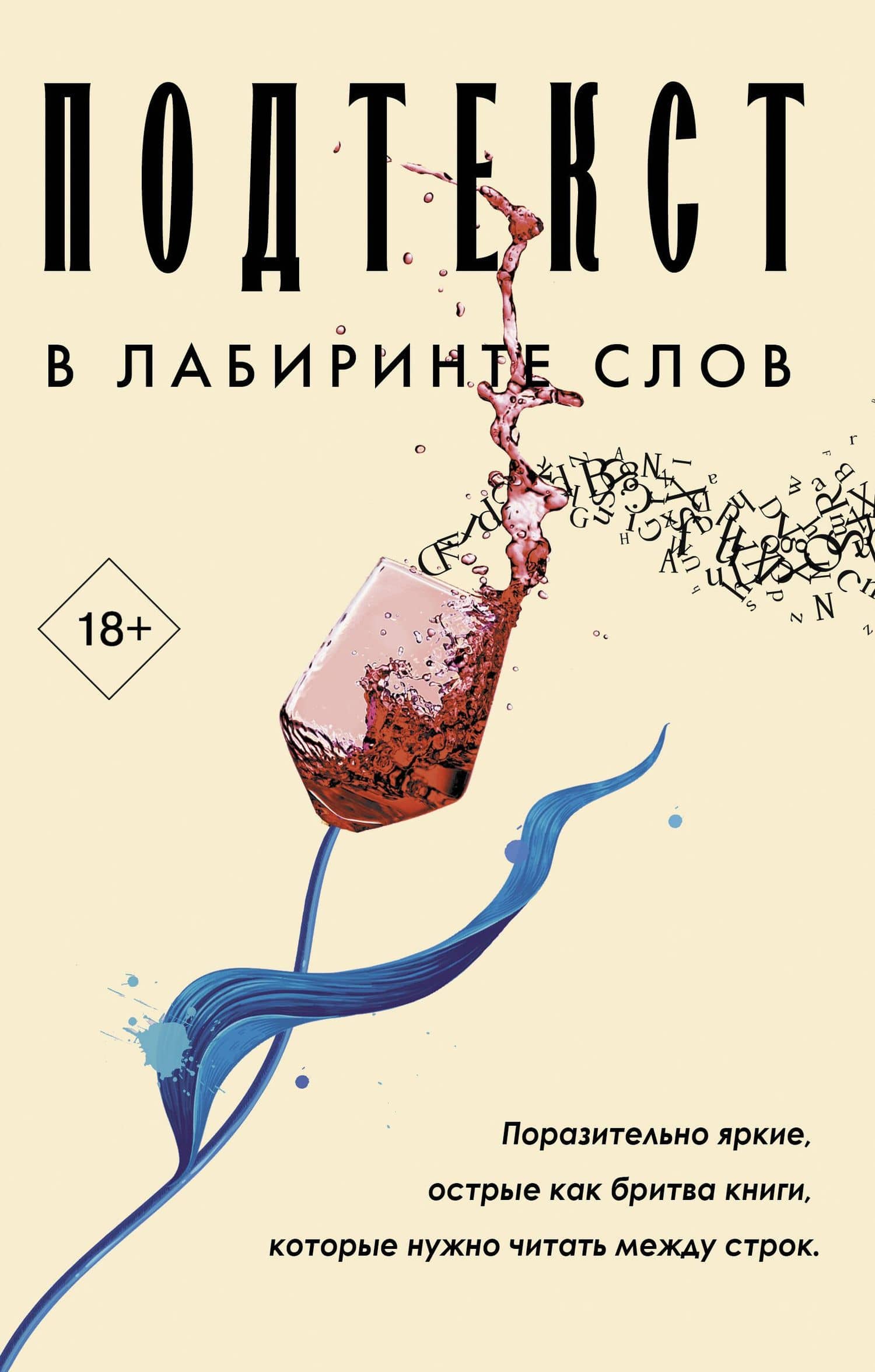 Подтекст. В лабиринте слов — Эли Уильямз